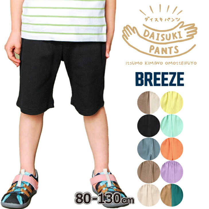 キッズ ボトム パンツ DAISUKI リブ 5分丈 BREEZE 人気 子供服 ベビー ハーフパンツ 半ズボン レギンス 小学校 幼稚園 保育園 保育園パンツ 生 園児 運動 通園 通学 ポケット 男の子 女の子 無地 シンプル ベーシック 定番 春 夏のサムネイル