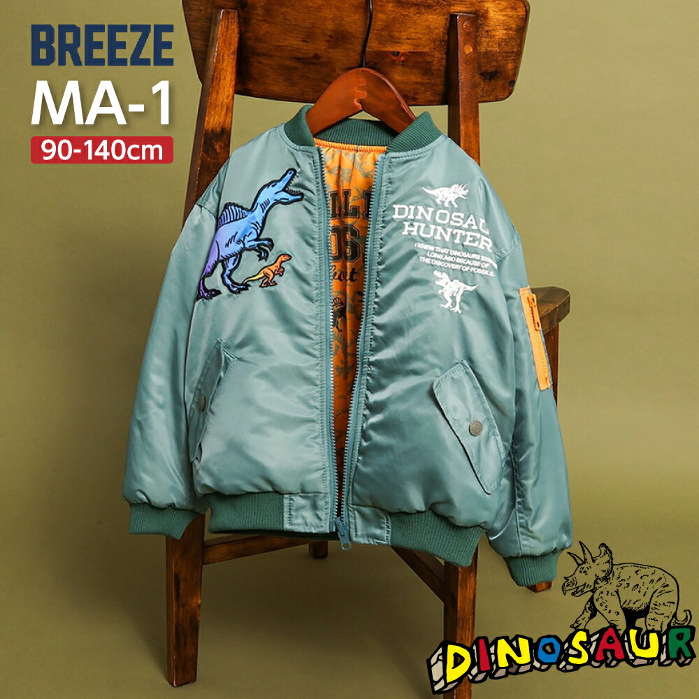 【クーポンで10%OFF】 ジャケット キッズ 恐竜 BREEZE 男の子 子供服 MA-1 秋 冬 アウター 中綿 リバーシブル 幼稚園 保育園 小学生 90...