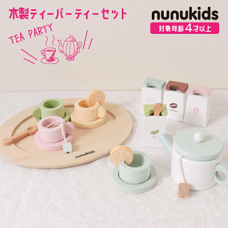 nunukids アフタヌーンティー おもちゃ おままごと ごっこ遊び ティーセット カフェごっこ 4歳 5歳 6歳 女の子 男の子 木製 木のおもちゃ 誕生日 プレゼント クリスマス クリスマスプレゼント かわいい おしゃれ 紅茶 出産祝い 贈り物 ギフト