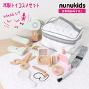 ポイント5倍 nunukids 木製コスメセット おもちゃ おままごと ごっこ遊び 4歳 5歳 6歳 女の子 お化粧 メイク 木製 木のおもちゃ 誕生日 プレゼント クリスマス クリスマスプレゼント ギフト かわいい おしゃれ 出産祝い 贈り物 バースデーラッピング無料 6941152