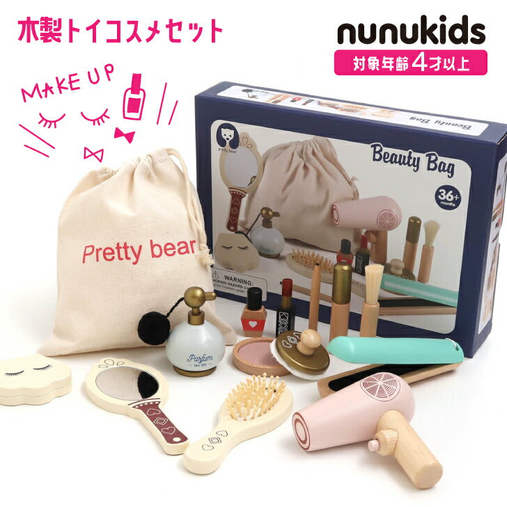 ポイント5倍 nunukids 木製コスメ おもちゃ おままごと 化粧 4歳 F.O.TOYBOX おもちゃセット お化粧 ごっこ遊び キッズ こども用 メイクセット メイク コスメ キッズ ベビー 玩具 知育 木製玩具 かわいい FO プレゼント ギフト 誕生日 クリスマス J6941341