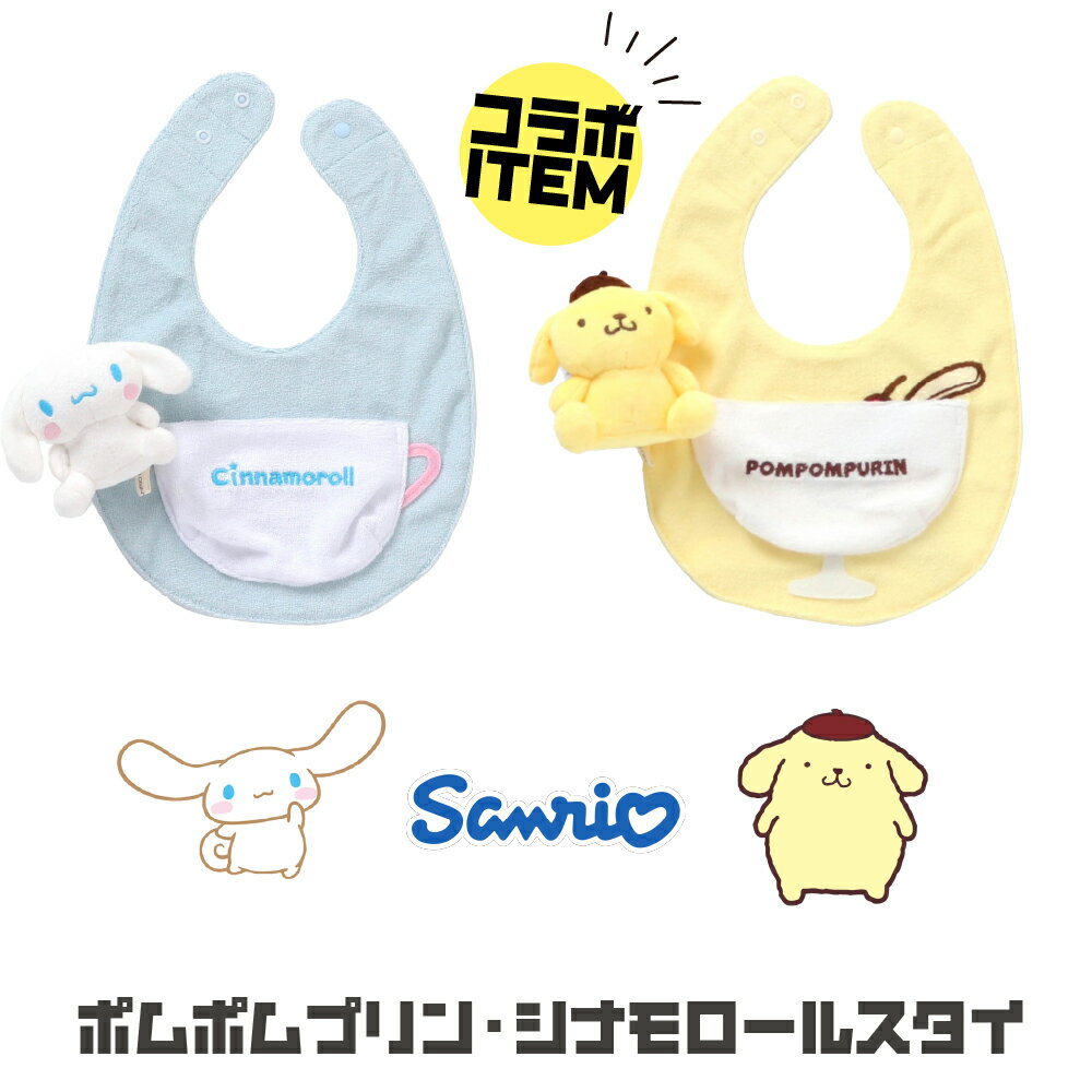 【クーポンでMAX5%OFF】 サンリオ スタイ ベビー よだれかけ セット 布 シナモロール ポムポムプリン 男の子 女の子 赤ちゃん ラトル ぬいぐるみ プレゼント 食事 エプロン ギフト 誕生日 出産祝い ブランド 子供 かわいい 幼稚園 保育園 園児 アンパサンド 吸水力 子供服