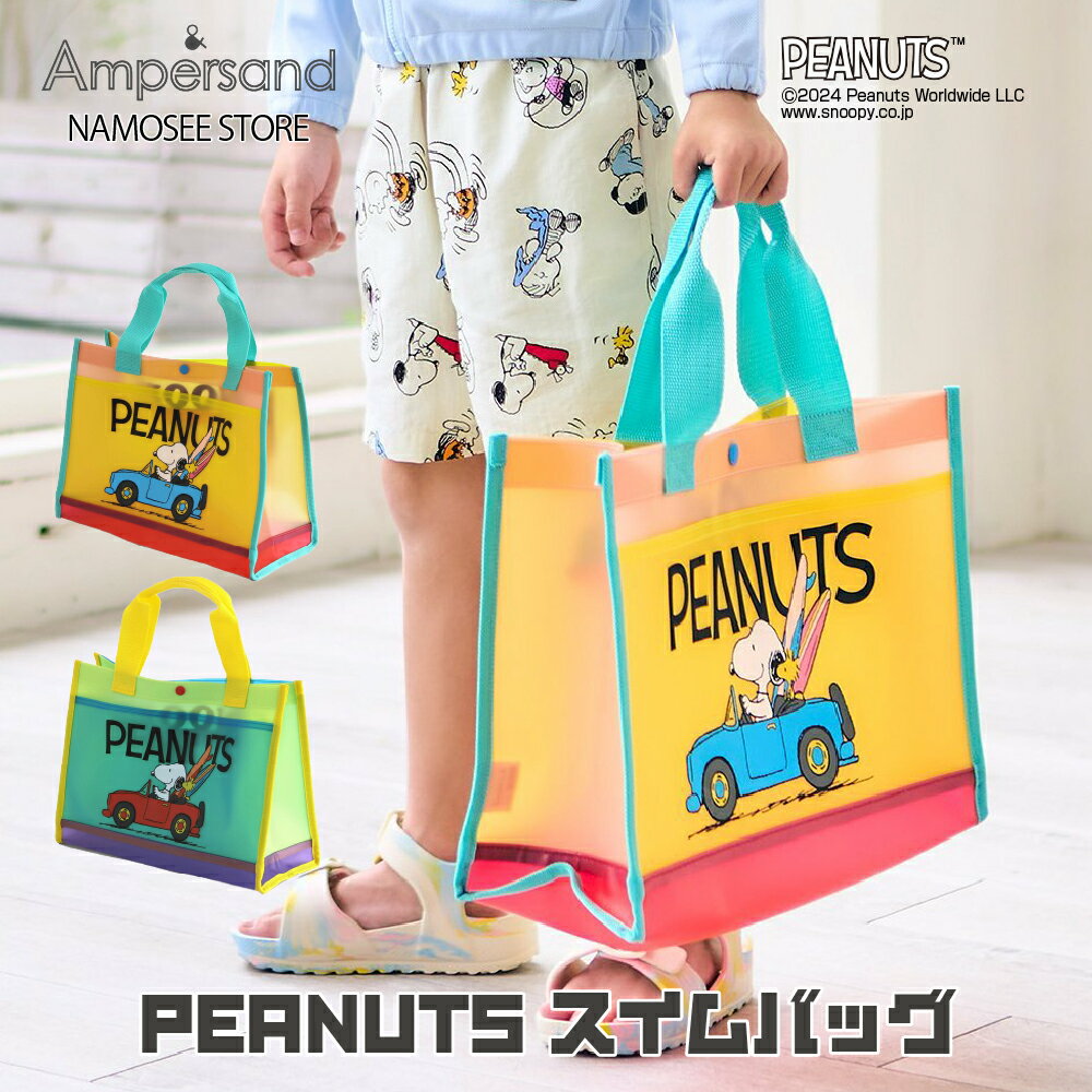 ほぼ全品クーポンあり スヌーピー プールバッグ A4サイズ キッズ 男の子 女の子 子供用 PEANUTS ビニール 透明 かわいい おしゃれ かっこいい キャラクター ジュニア 子供服 グッズ 海水浴 プール 鞄 スイミング 小学生 園児 人気 ビーチバッグ 小物 小学校 幼稚園 保育園