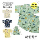 甚平 キッズ 男の子 子供 恐竜 綿100 動物 巾着 ブランド アンパサンド ベビー 80 90 100 110 120 130 140 cm センチ おしゃれ かっこいい かわいい 浴衣 着物 和服 幼稚園 保育園 小学生 こども 花火大会 夏祭り 夕涼み会 町内会 盆踊り