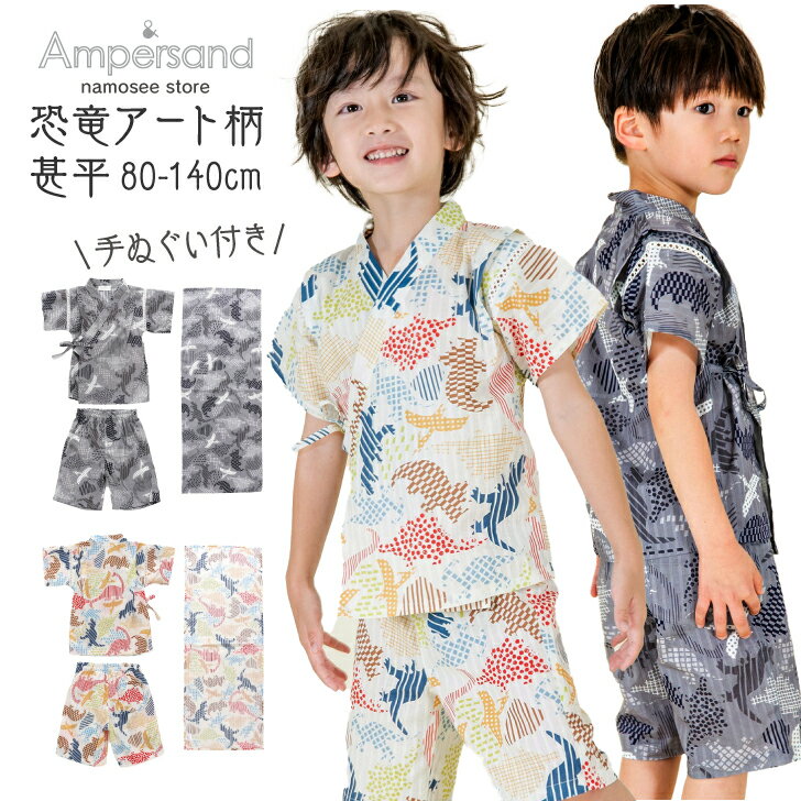 楽天おもちゃ知育玩具と子供服namoseeスーパーSALE20％OFF 甚平 キッズ 男の子 子供 恐竜 浴衣 着物 和服 こども服 ベビー 小学生 幼稚園 保育園 おしゃれ かっこいい 黒 綿100％ 80cm 90cm 100cm 110cm 120cm 130cm 140cm 花火大会 夏祭り 夕涼み会 手ぬぐい 町内会 盆踊り 園児 パジャマ サイズ 部屋着