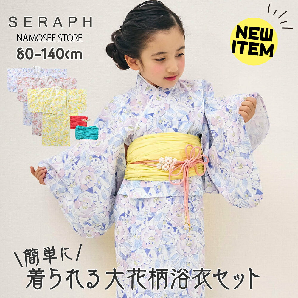 浴衣 セット キッズ 子供 女の子 セラフ Seraph 着物 和服 ベビー 小学生 幼稚園 保育園 帯 おしゃれ かわいい 綿100% 80cm 90cm 100cm 110cm 120cm 130cm 140cm 帯締め 帯留め ジュニア 花火…