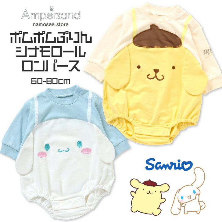 ベビー ロンパース 長袖 女の子 男の子 シナモロール ポムポムプリン キャラクター なりきり かわいい 綿100％ サンリオ 子供服 赤ちゃん 春 秋 冬 プレゼント 出産祝い 60cm 70cm 80cm 90cm ホワイト イエロー 白 黄 おもしろ L432013のサムネイル