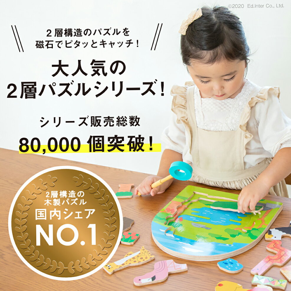 おもちゃ 知育玩具 パズル 3歳 2層パズル アニマル探検隊 木製 プレゼント クリスマス 誕生日 出産祝い 動物 釣り 探検 3才 お祝い 赤ちゃん 男の子 女の子 子供 ギフト メッセージカード ラッピング無料 エドインター 2