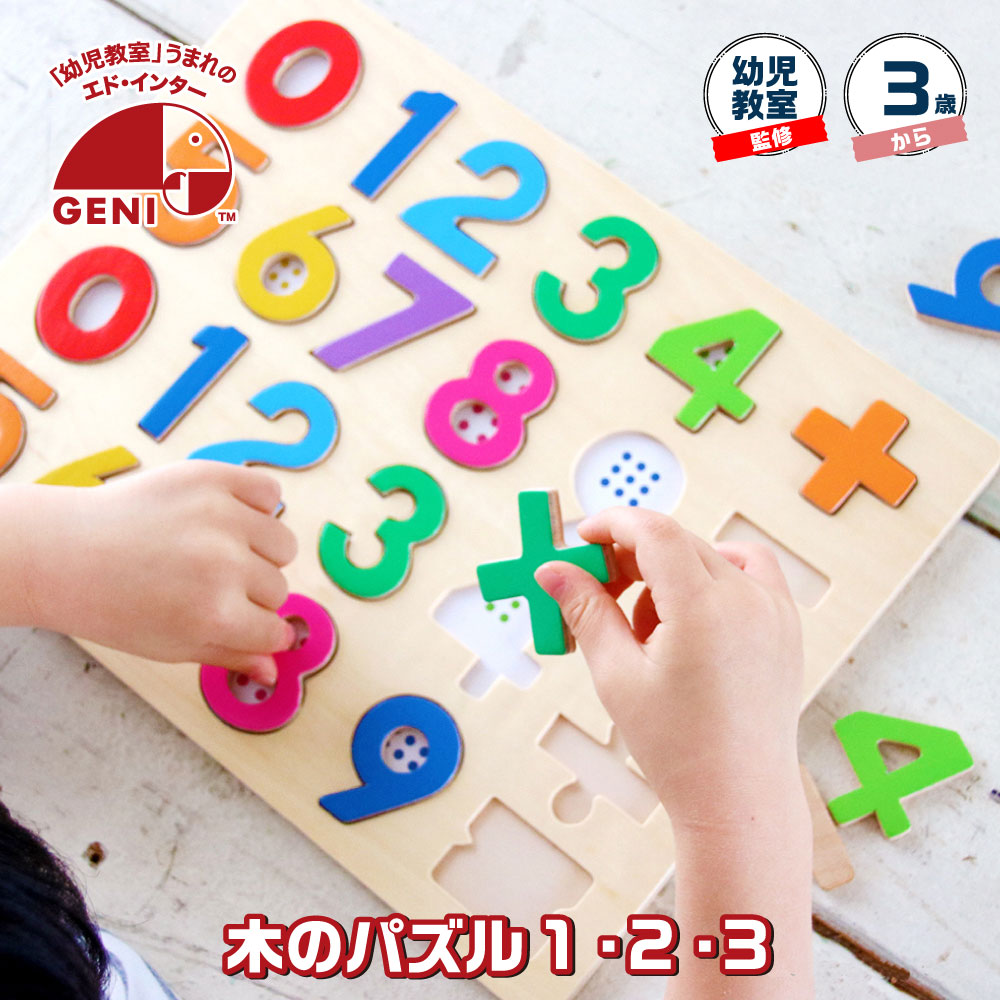 知育パズル（2歳向き） 木のおもちゃ 赤ちゃん 3歳 木のパズル 1・2・3 木製 知育玩具 数字 プレゼント クリスマス 誕生日 出産祝い パズル ゲーム 3才 おもちゃ 子供 男の子 女の子 ラッピング無料 メッセージカード 0歳 1歳 2歳 ベビー 男児 女児 幼児 ギフト エドインター