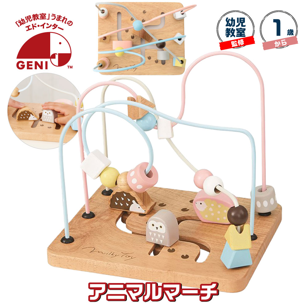 木のおもちゃ 赤ちゃん 1歳 ルーピング アニマルマーチ 知育玩具 木製 出産祝い プレゼント クリスマス 誕生日 ビーズ コースター 0歳 2歳 男の子 女の子 ラッピング無料 メッセージカード かわいい 人気 ギフト Milky toy エドインターのサムネイル