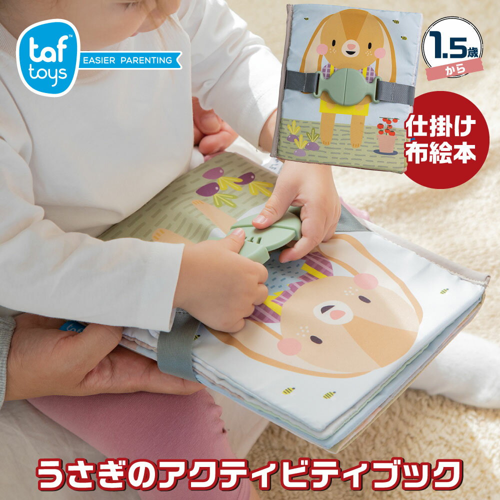 おもちゃ 布絵本 1歳 2歳 うさぎのアクティビティブック 仕掛け絵本 布のおもちゃ 知育玩具 出産祝い プレゼント 誕生日 赤ちゃん ベビー クリスマスプレゼント クリスマス 子供 孫 内祝い 練習 安全基準 安心 検査 3歳 エド・インター