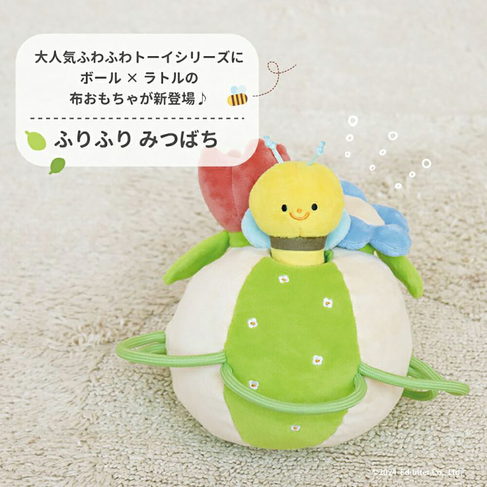 【クリスマス早得P7倍】 おもちゃ クリスマスプレゼント 0歳 1歳 ボール ラトル ガラガラ 知育玩具 布おもちゃ 出産祝い 男の子 女の子 ふりふりみつばち 赤ちゃん クリスマス プレゼント 誕生日 ギフト ファーストトイ 洗濯可 ベビー 動物 花 幼児教室慣習 エドインター 2