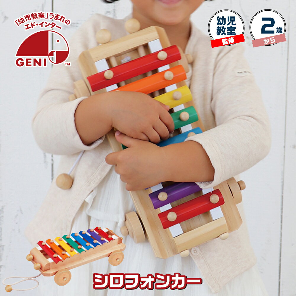 木琴 シロフォンカー おもちゃ クリスマスプレゼント 2歳 音のでるおもちゃ 木のおもちゃ 楽器 シロフォン 木製玩具 知育玩具 出産祝い 誕生日 プレゼント ギフト 初節句 女の子 男の子 エドインター クリスマス ラッピング無料