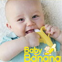 歯固め 歯がため かわいい ベビーバナナ BABYBANANA かみかみバナナ 乳児用歯ブラシ ラトル ベビー歯ブラシ トレーニング歯ブラシ 歯磨き ハミガキ インスタ映え グッズ 女の子 男の子 赤ちゃん おもちゃ 出産祝い ベビー プレゼント ギフト シリコン 0歳 生後3ヶ月 3ヶ月