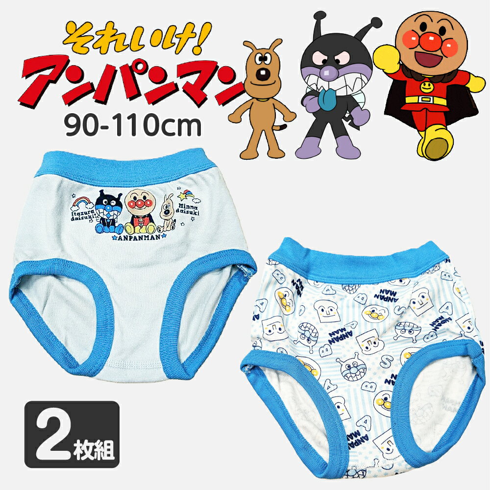 2枚組 アンパンマン ボクサーパンツ キッズ 男の子 下着 ベビー 90cm 95cm 100cm ...