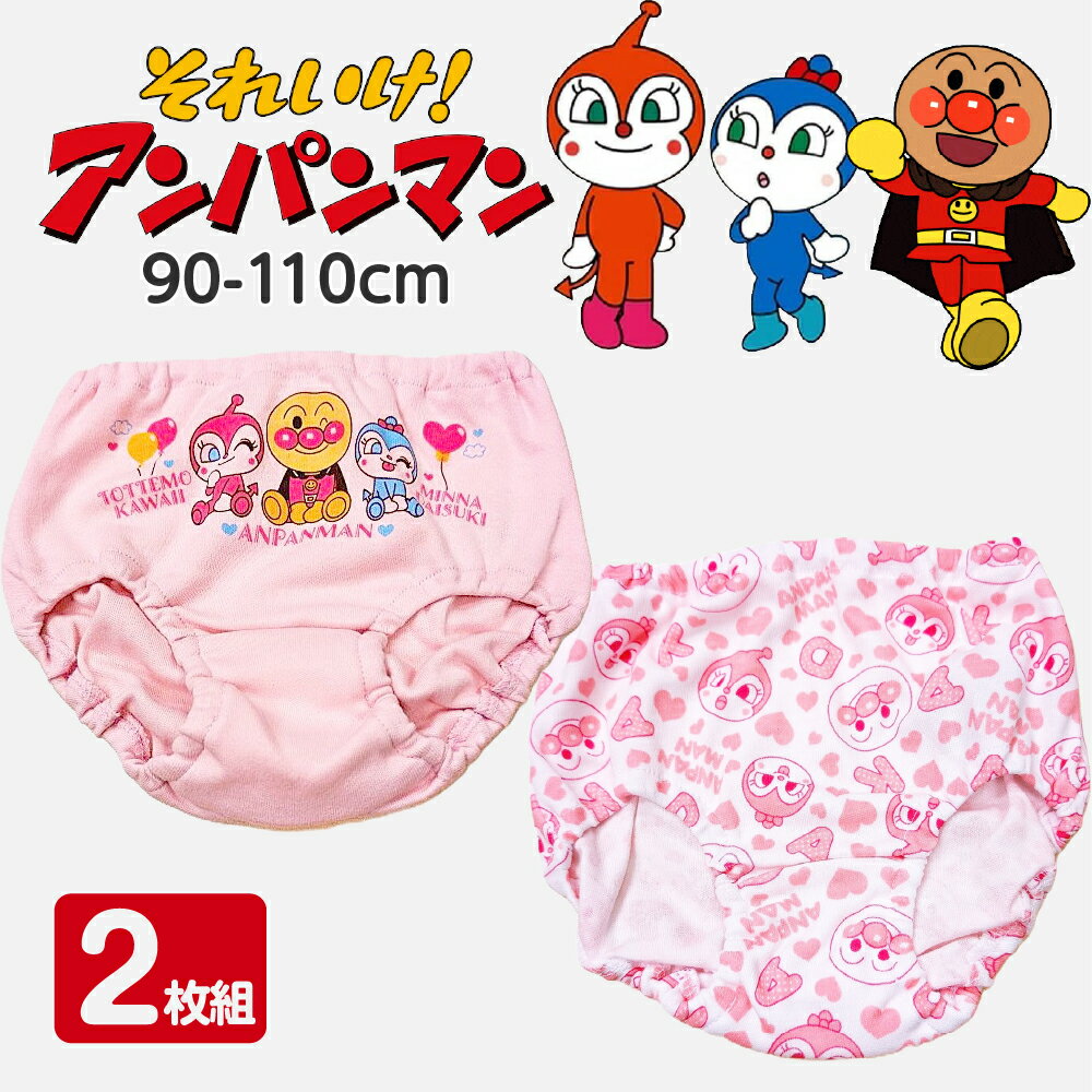 2枚組 アンパンマン キッズ ベビー パンツ 女児ショーツ 下着 女の子 90cm 95cm 10...