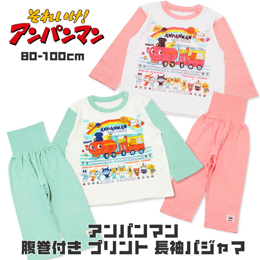 楽天おもちゃ知育玩具と子供服namoseeスーパーSALE10％OFF 子供服 アンパンマン ベビー パジャマ 綿100％ 長袖 腹巻き 80cm 90cm 100cm 男の子 女の子 キッズ 腹巻付き お着換え お泊り 旅行 幼稚園 保育園 春 秋 冬 バイキンマン チーズ ドキンちゃん コキンちゃん 服育 練習 ボタン ブルー イエロー ピンク