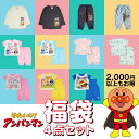 【2000円以上お得】 中が見える福袋 アンパンマン 4点セット キッズ ベビー キャラクター 子供服 夏 秋 春 パジャマ 長袖Tシャツ 長ズボン 男の子 女...