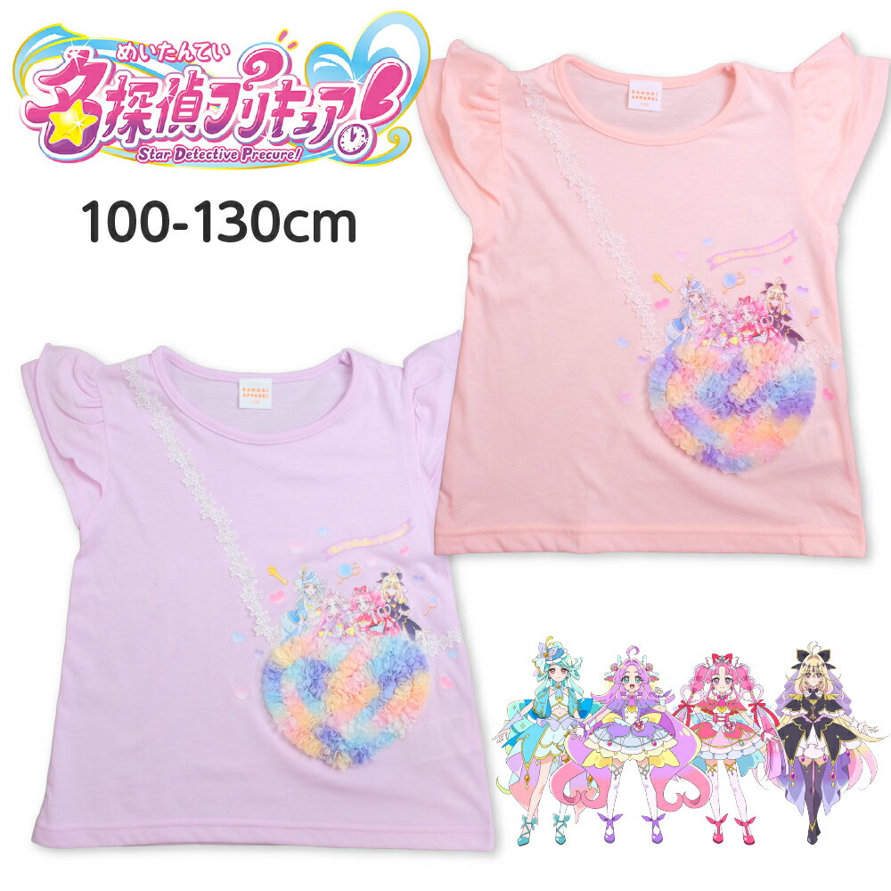 子供服 名探偵プリキュア Tシャツ 女の子 キッズ フリル 半袖 カットソー キャラクター グッズ  ...