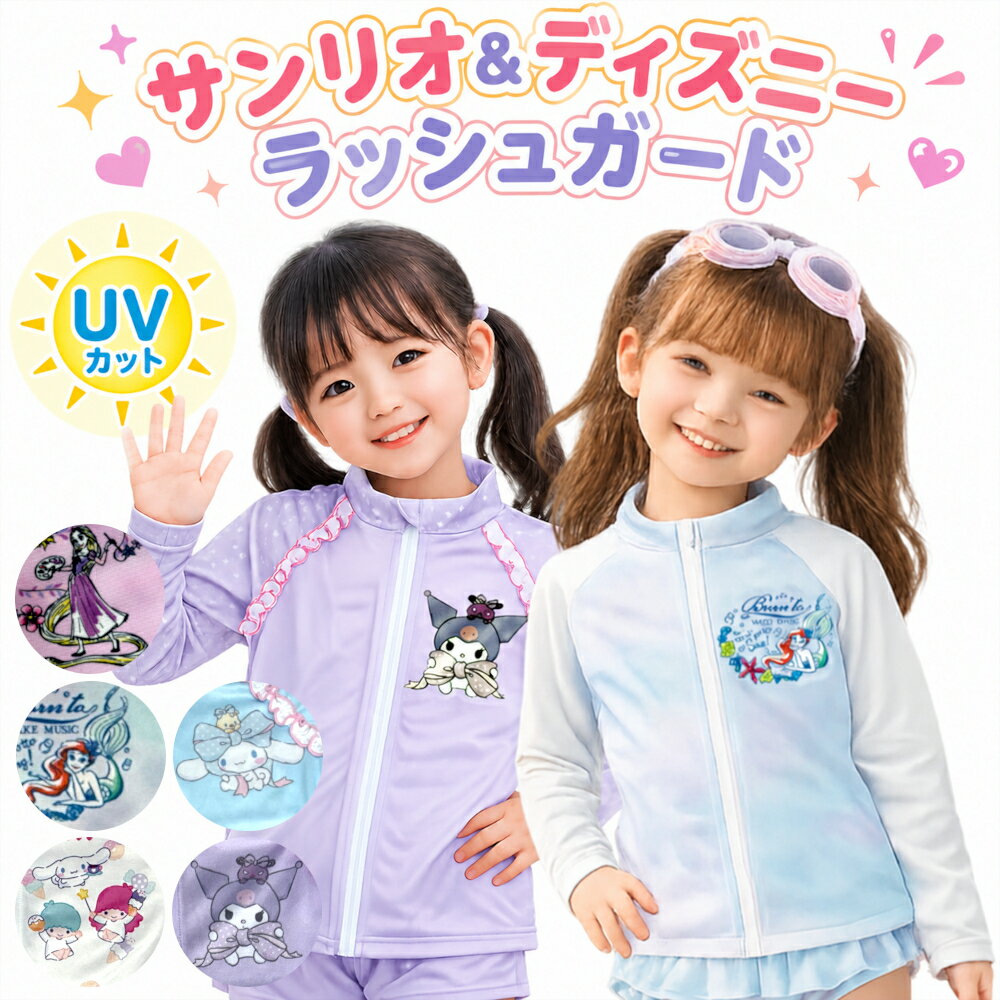 ラッシュガード キッズ 女の子 ディズニー サンリオ 水着 UVカット 100cm 110cm 12 ...