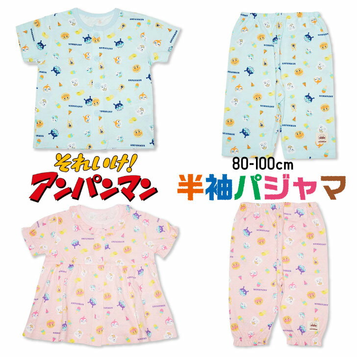 ほぼ全品クーポンあり 子供服 アンパンマン ベビー パジャマ 男の子 女の子 綿100％ 半袖 80cm 90cm 100cm キッズ お着換え お泊り 旅行 幼稚園 保育園 バイキンマン しょくぱんまん チーズ ドキンちゃん コキンちゃん 服育 練習 ボタン ブルー ピンク 上下セット 春 夏