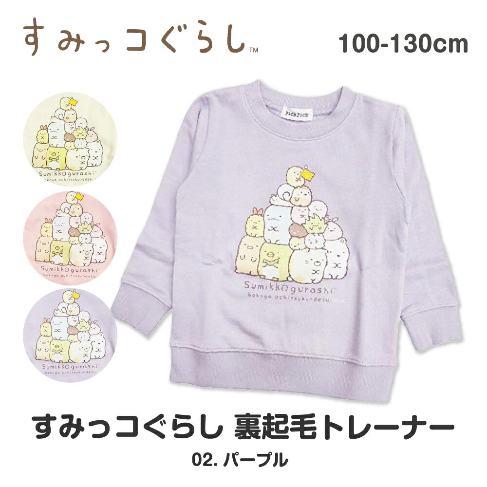 楽天市場】すみっコぐらし 女の子 130の通販