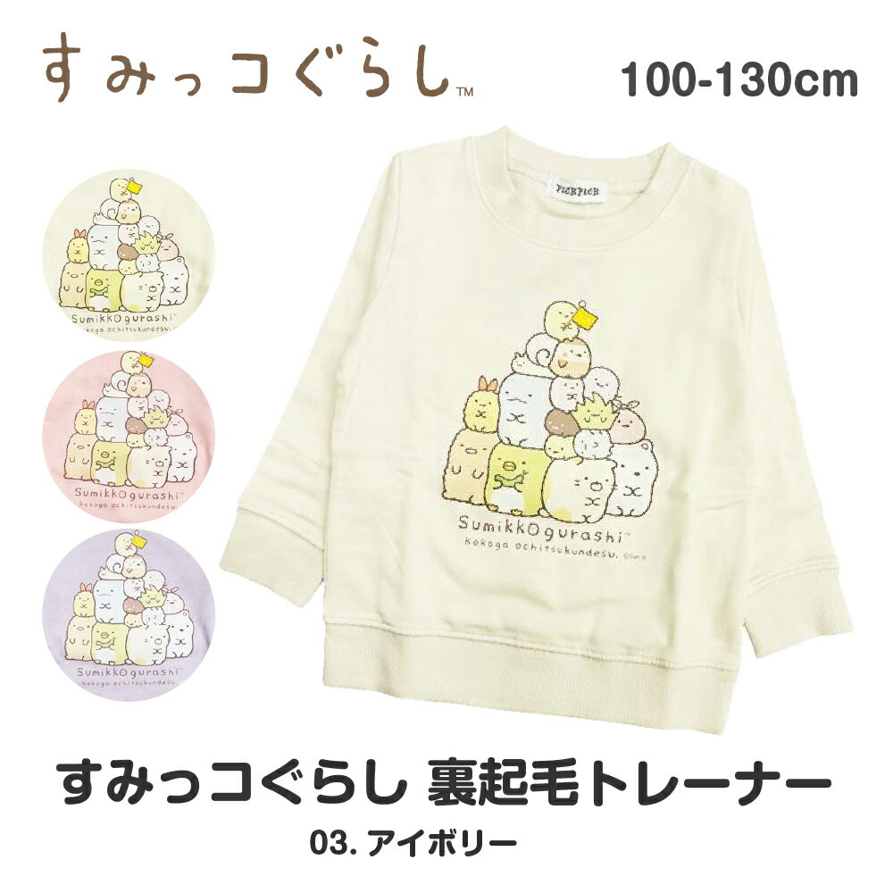 楽天市場】すみっこぐらし トレーナー（キッズサイズ（cm）110