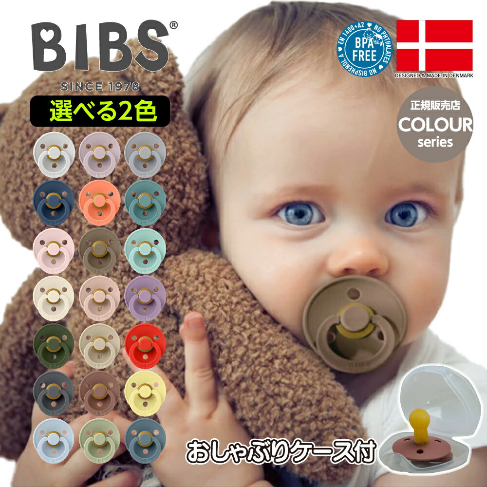 おしゃぶり BIBS ケース付 正規販売