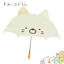 すみっコぐらし 絵本・本 10%OFFクーポンあり すみっコぐらし キッズ 傘 ねこ ネコ 47cm 女の子 子供 こども かわいい キャラクター傘 耳付き傘 傘 8本骨 グッズ サンエックス 幼稚園 小学生 通学 通園 プレゼント キッズ 透明窓付き 安全 軽量