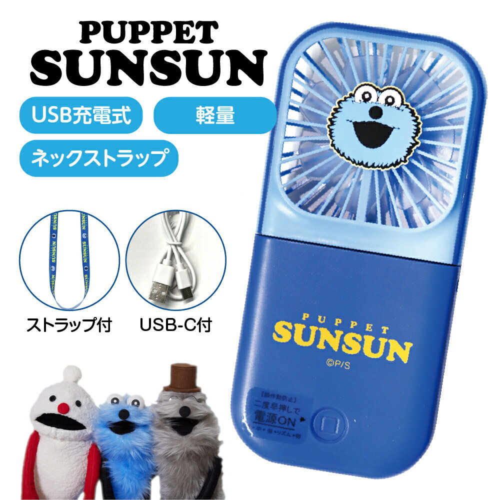 ハンディファン スンスン グッズ 首掛け 携帯扇風機 パペットスンスン 5WAY 卓上 ミニ扇風機 小型 キャ..