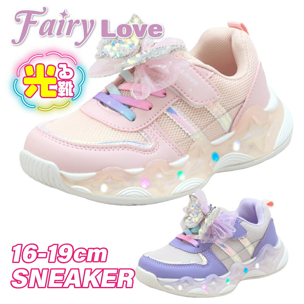 【セール3%OFF】 光る靴 女の子 キッズ キラキラ スニーカー パステル 16cm 17cm 18cm 19cm センチ ダンシングバタフライ かわいい おしゃれ プレゼント クリスマス 誕生日 シンプル ジュニア ベビー トドラー 幼稚園 保育園 園児 小学生