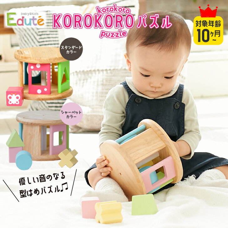 期間限定P10倍 お片付袋付 おもちゃ 赤ちゃん 1歳 0歳 型はめ 積み木 KOROKORO パズル 木製 プレゼント クリスマス 誕生日 出産祝い 男の子 女の子 10か月 2歳 子供 知育玩具 ギフト 贈り物 パズル かわいい おしゃれ パステル 音 ベビー 室内 幼児 孫 キッズ