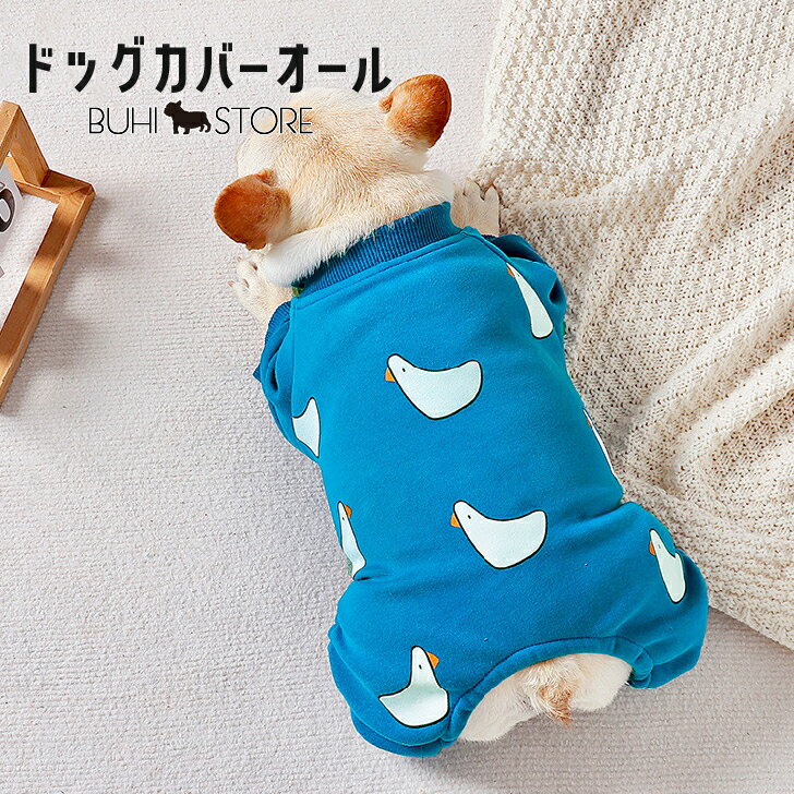 犬服 カバーオール あひる カバーオール ドッグウェア ペットウェア ペット服 犬用 トレーナー Tシャツ 袖あり 袖付き 小型犬 中型犬 フレンチブルドッグ フレブル ブヒ BUHI おしゃれ かわいい お散歩 予約