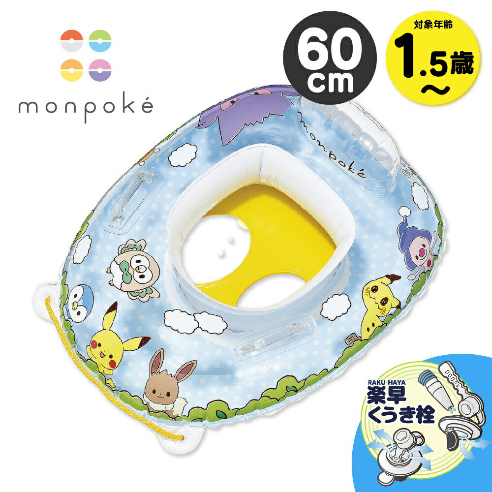樂天商城 - 【クーポンで5％OFF】 浮き輪 足入れ 赤ちゃん ポケモン ベビー 男の子 ボート 2歳 1歳 モンポケ キッズ 浮輪 うきわ イガラシ 取っ手付き 簡単 フロート キャラクター かっこいい おしゃれ 安全 楽早くうき栓 紐付き 保育園 園児 グッズ プール 海 川