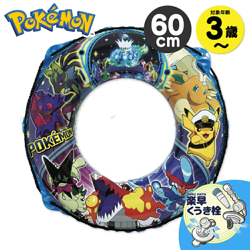 樂天商城 - 【クーポンで5％OFF】 【2026版】 浮き輪 子供 ポケモン 60cm 男の子 キッズ ベビー 3歳 4歳 5歳 6歳 浮輪 うきわ イガラシ 小学生 取っ手付き 簡単 フロート キャラクター かっこいい おしゃれ 安全 楽早くうき栓 紐付き 保育園 幼稚園 園児 グッズ プール 海 川