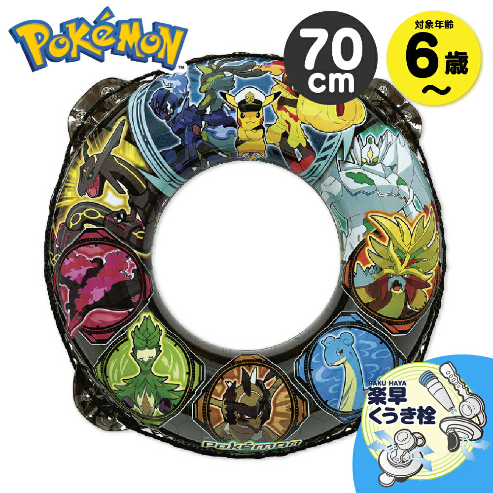 樂天商城 - 【3%OFFクーポン】 【2026版】 浮き輪 子供 ポケモン 70cm 男の子 キッズ ベビー 6歳 4歳 5歳 浮輪 うきわ イガラシ 小学生 取っ手付き 簡単 フロート キャラクター かっこいい おしゃれ 安全 楽早くうき栓 紐付き 保育園 幼稚園 園児 グッズ プール 海 川