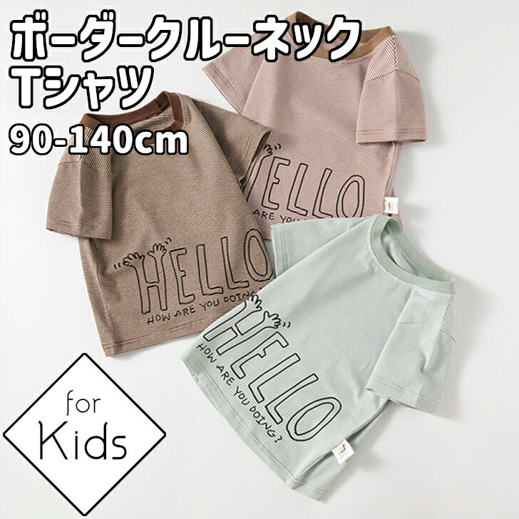【本日限定3%OFF】 キッズ 半袖 Tシャツ ボーダー キッズTシャツ カットソー トップス クルーネック 子供服 男の子 女の子 ユニセックス シンプル ナチュラル 綿 コットン 春 夏 夏物 夏服 普段着 通園 通学 モカ ミント ピンク 茶 緑 90 100 110 120 130 140 予約