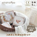 出産祝い 男の子 女の子 おもちゃ 0歳 赤ちゃん ギフトセット ブランド 布絵本 amanoppo 積木 積み木 おしゃれ 収納 袋 内祝い 送料無料 即日発送 つみき ラッピング 仕掛け プレゼント ギフト 誕生日 クリスマス しかけ 1歳 知育 子供