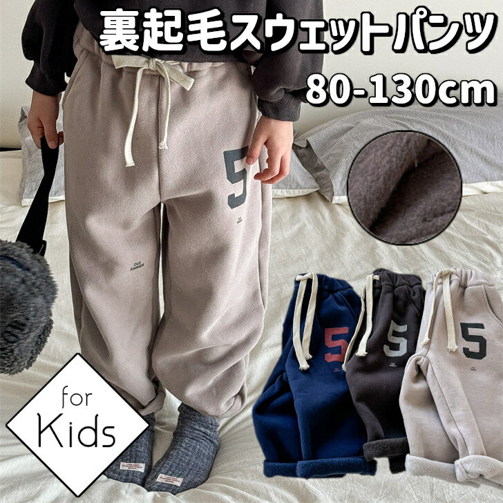 【クーポンでMAX5%OFF】 キッズ 裏起毛スウェットパンツ