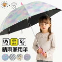 【クーポンで5%OFF】 晴雨兼用傘 子供用 長傘 キッズ 日傘 軽量 55cm 男の子 女の子 ユニコーン おしゃれ 雨傘 遮光 遮熱 小学生 中学生 かわい...