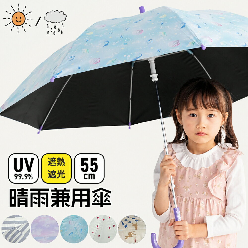 晴雨兼用傘 子供用 長傘 キッズ 日傘 軽量 55cm 男の子 女の子 ユニコーン おしゃれ 雨傘 遮光 遮熱 小学生 中学生 かわいい プレゼント ラッピング ギフト 佐川 誕生日 クリスマス 子供日傘 子ども こども 50cm