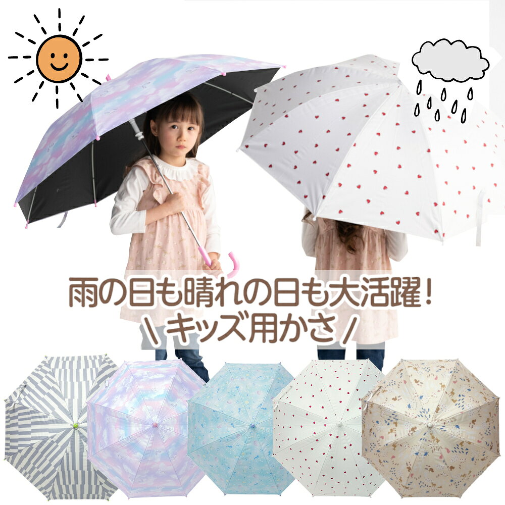 晴雨兼用傘 子供用 長傘 キッズ 日傘 軽量 55cm 男の子 女の子 ユニコーン おしゃれ 雨傘 遮光 遮熱 小学生 中学生 かわいい プレゼント ラッピング ギフト 佐川 誕生日 クリスマス 子供日傘 子ども こども 50cm