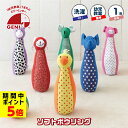 【ポイント5倍】 ソフトボウリング ボーリング 1歳 知育玩具 布のおもちゃ おもちゃ 1歳 出産祝い 出産祝 誕生日 プレゼント 誕生日祝い 赤ちゃん 男の子 女の子 1歳 ギフト 誕生日 初節句 クリスマス ラッピング無料 エドインター クリスマスプレゼント