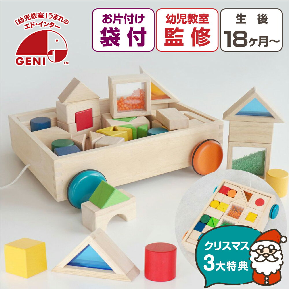 【クリスマス早得P10倍】 お片付袋付 おもちゃ クリスマスプレゼント 1歳 積み木 1歳 デザインつみき 知育玩具 プレゼント 収納 音 木製 クリスマス 木のおもちゃ 音がなる 出産祝い 0歳 2歳 誕生日 赤ちゃん 男の子 女の子 パズル 車 ギフト おしゃれ かわいい エドインター