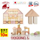 【ポイント10倍】 お片付袋付 おもちゃ 日本製 1歳 積み木 つみきのいえL 国産 プレゼント クリスマス 誕生日 出産祝い 男の子 女の子 ユニセックス 知育玩具 子供 積木 つみき 木製 安心 安全 0歳 2歳 3歳 ナチュラル ラトル エドインター クリスマスプレゼント(3)