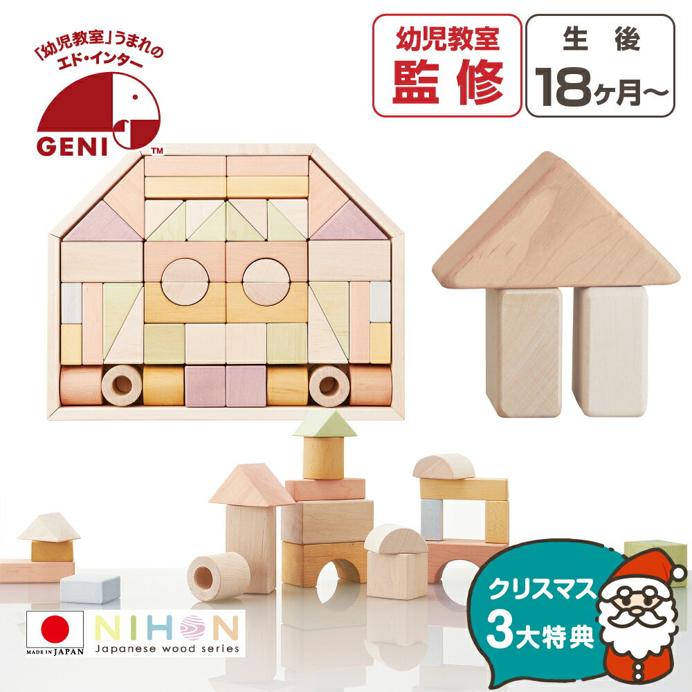 【クリスマス早得P10倍】 お片付袋付 おもちゃ クリスマスプレゼント 日本製 1歳 積み木 つみきのいえL 国産 プレゼント クリスマス 誕生日 出産祝い 男の子 女の子 ユニセックス 知育玩具 子供 積木 つみき 木製 安心 安全 0歳 2歳 3歳 ナチュラル ラトル エドインター