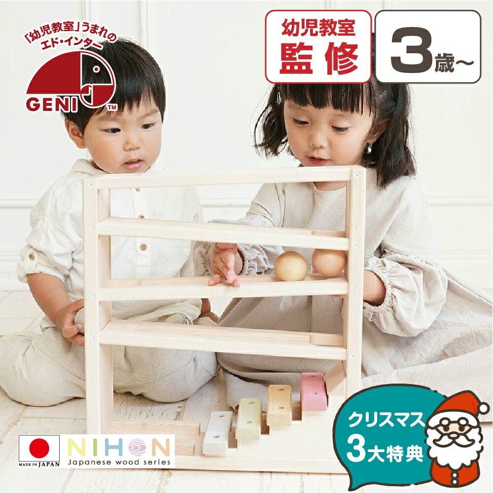 【クリスマス早得P10倍】 お片付袋付 おもちゃ 赤ちゃん 2歳 日本製 3歳 楽器 音色スロープ プレゼント クリスマス 誕生日 出産祝い 音 木製 知育玩具 木のおもちゃ 木製玩具 スロープトイ ギフト 子供 孫 女の子 男の子 0歳 1歳 2歳 エドインター クリスマスプレゼント