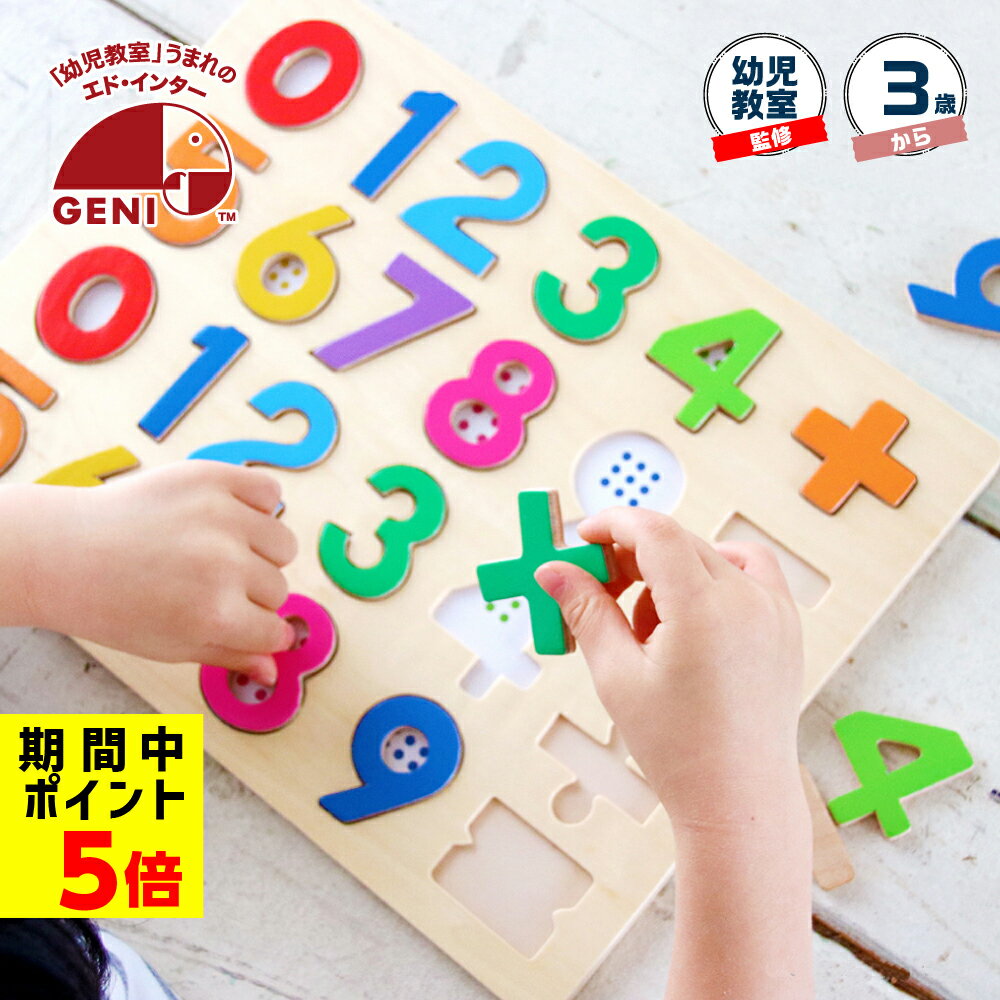 数字のおもちゃ ポイント5倍 木のおもちゃ 赤ちゃん 3歳 木のパズル 1・2・3 木製 知育玩具 数字 プレゼント クリスマス 誕生日 出産祝い パズル ゲーム 3才 おもちゃ 子供 男の子 女の子 ラッピング無料 メッセージカード 0歳 1歳 2歳 ベビー 男児 女児 幼児 ギフト エドインター