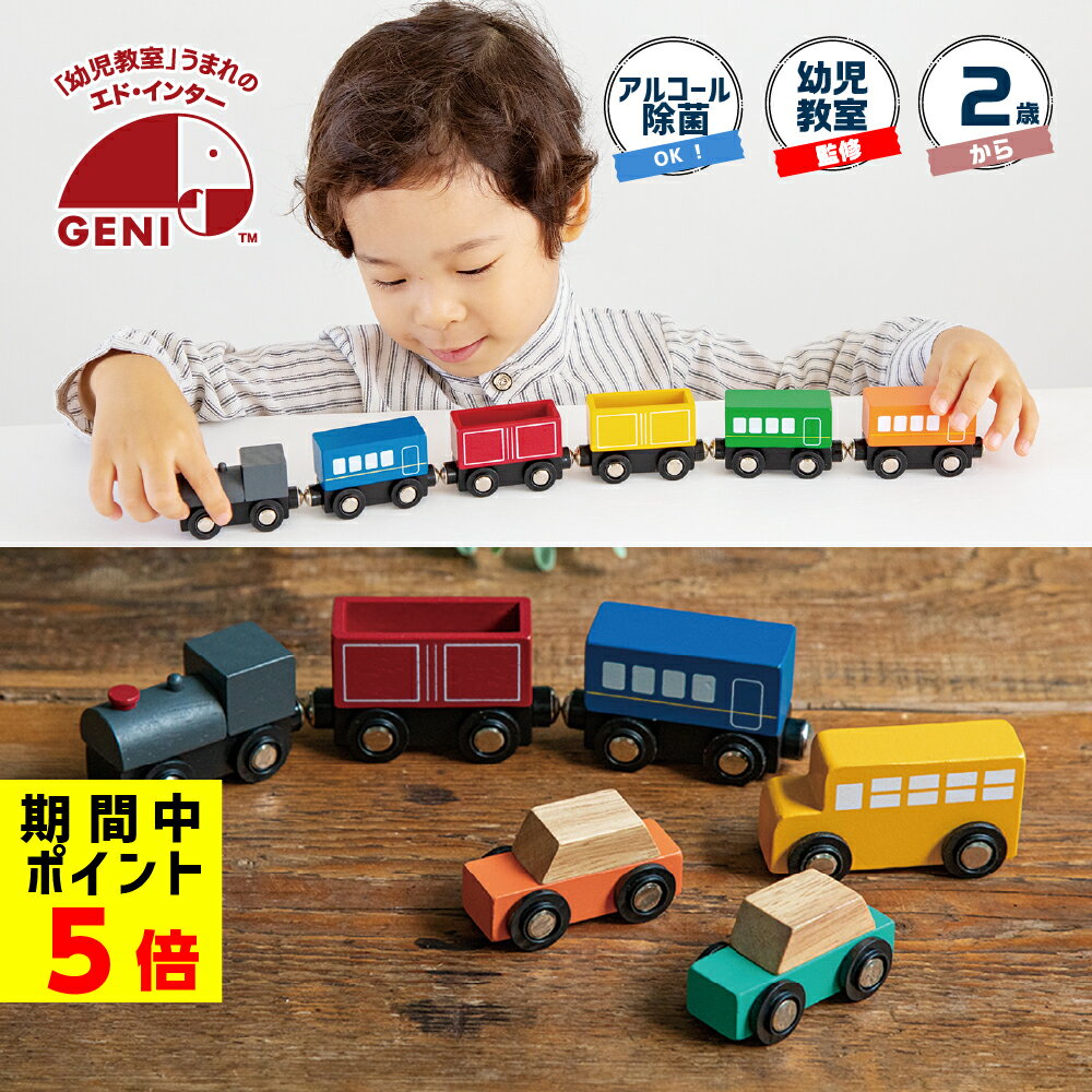 31日までP5倍 おもちゃ 車 電車 2歳 3歳 木製 TRAIN AND AUTOMOBILES SET 天然木 赤ちゃん プレゼント 動く 子供 クリスマス 誕生日 ミニカー 赤ちゃん ベビー クリスマスプレゼント 誕生日プレゼント バス タクシー トイカー ギフト 除菌可能 赤い レール 幼児教室