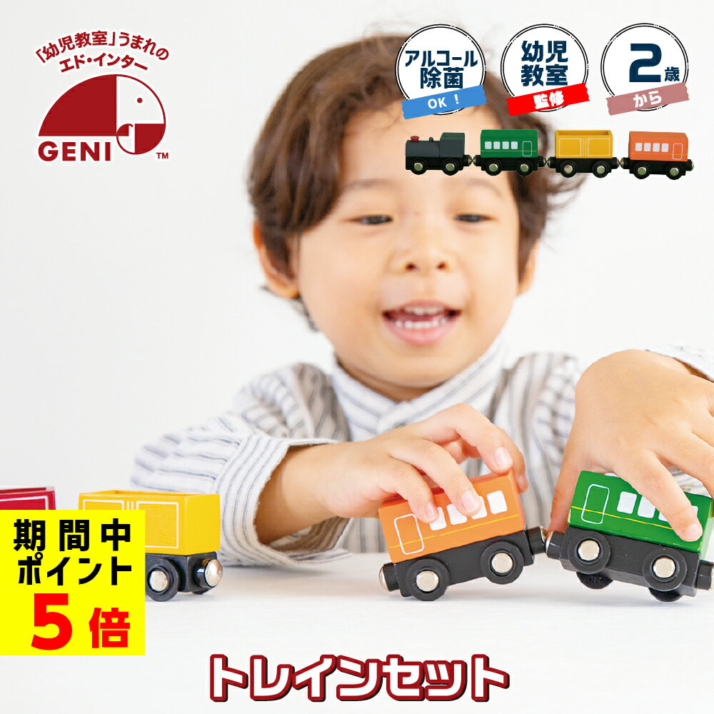 31日までP5倍 おもちゃ 電車 2歳 3歳 木製 TRAIN SET プレゼント クリスマス 乗り物 誕生日 赤ちゃん ベビー 天然木 動く 子供 クリスマスプレゼント 誕生日プレゼント ギフト 除菌可能 レール 幼児教室 安心 安全 CE 検査済 収納 かわいい プチギフト 孫